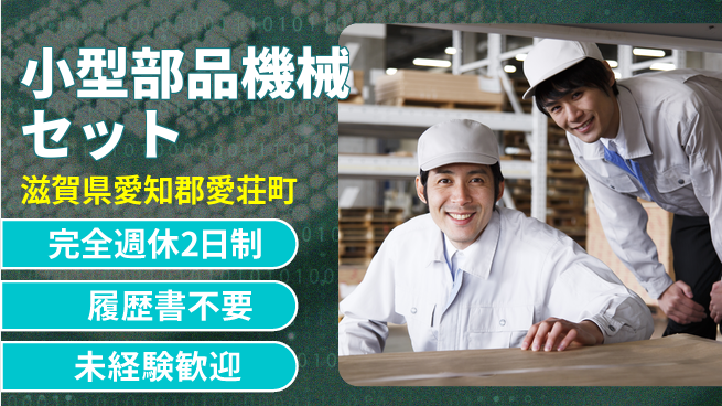 株式会社綜合キャリアオプション 【小型部品機械セット】の工場求人・派遣情報 | ジョバディ工場