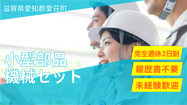 株式会社綜合キャリアオプション 【小型部品機械セット】の工場求人・派遣情報 | ジョバディ工場