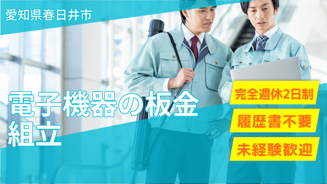 株式会社綜合キャリアオプション 電子機器の板金組立の工場求人 | ジョバディ工場