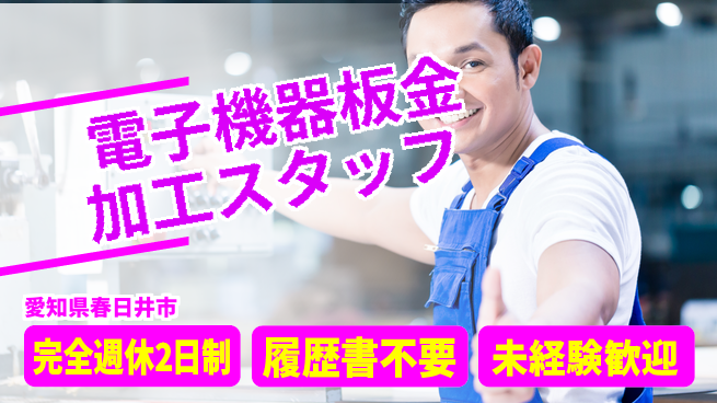 株式会社綜合キャリアオプション 【電子機器板金加工スタッフ】の工場求人・派遣情報 | ジョバディ工場