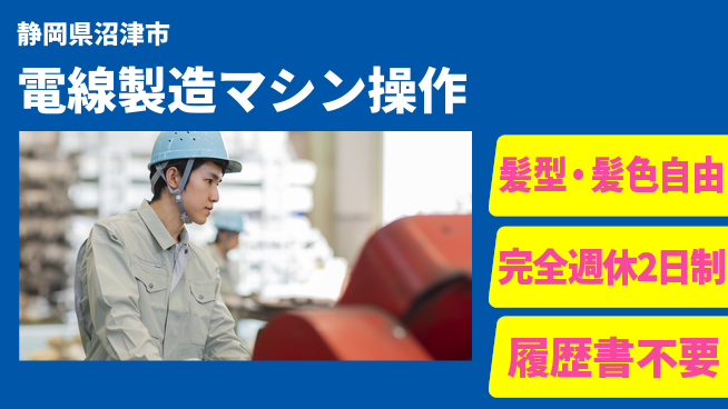 株式会社綜合キャリアオプション 【電線製造マシン操作】の工場求人・派遣情報 | ジョバディ工場