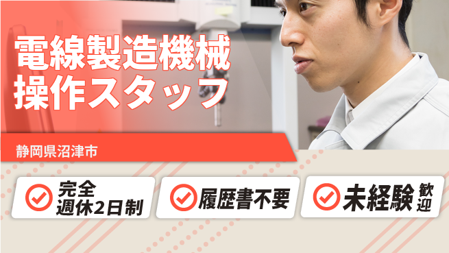 株式会社綜合キャリアオプション 【電線製造機械操作スタッフ】の工場求人・派遣情報 | ジョバディ工場