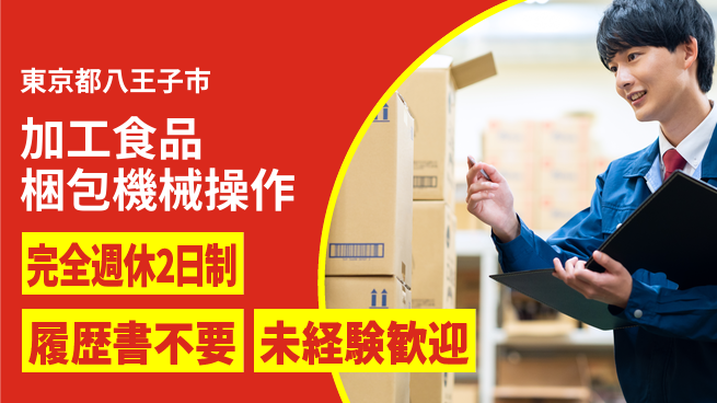 株式会社綜合キャリアオプション 【加工食品梱包機械操作】の工場求人・派遣情報 | ジョバディ工場