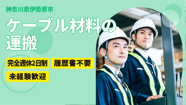 株式会社綜合キャリアオプション ケーブル材料の運搬の工場求人・派遣情報 | ジョバディ工場