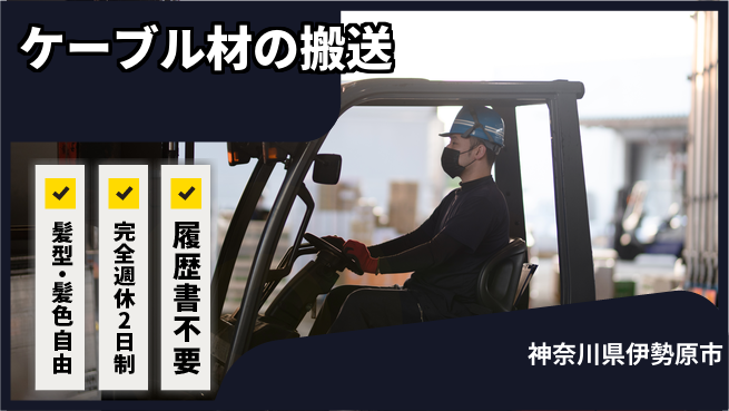株式会社綜合キャリアオプション 【ケーブル材料のフォーク搬送】の工場求人・派遣情報 | ジョバディ工場