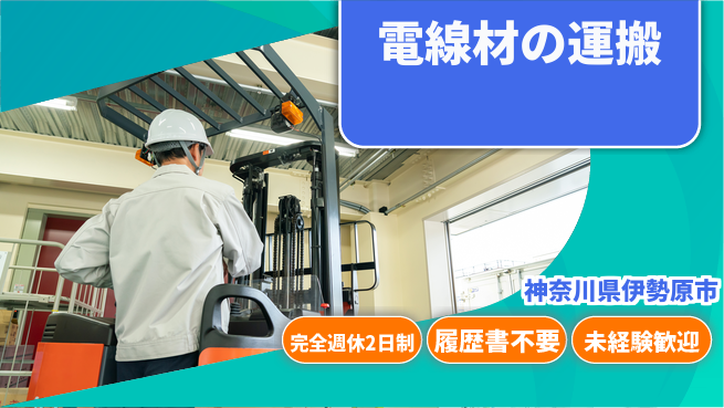 株式会社綜合キャリアオプション 【電線材の運搬】の工場求人・派遣情報 | ジョバディ工場