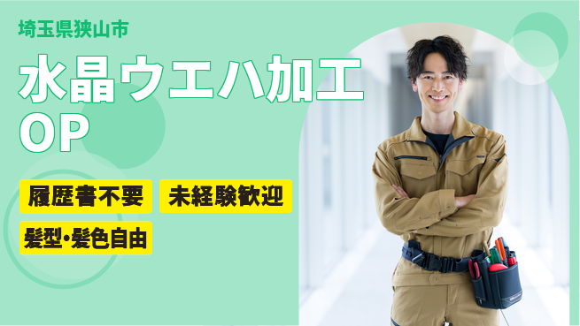 株式会社綜合キャリアオプション 【水晶ウエハ加工オペレーター】の工場求人・派遣情報 | ジョバディ工場
