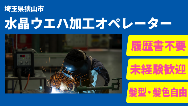 株式会社綜合キャリアオプション 【水晶ウエハ加工オペレーター】の工場求人・派遣情報 | ジョバディ工場