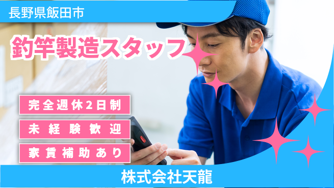株式会社天龍 【釣竿メーカーでの製造】資格経験不要／未経験活躍の工場求人・派遣情報 | ジョバディ工場