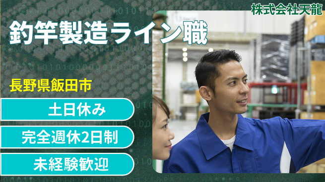 株式会社天龍 資格経験不要／未経験活躍【釣竿を製造するラインスタッフ】転勤なし！地元でワクワクの工場求人・派遣情報 | ジョバディ工場