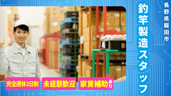 株式会社天龍 【釣竿メーカーの製造作業】資格経験不要／未経験活躍でフォロー体制充実！の工場求人・派遣情報 | ジョバディ工場