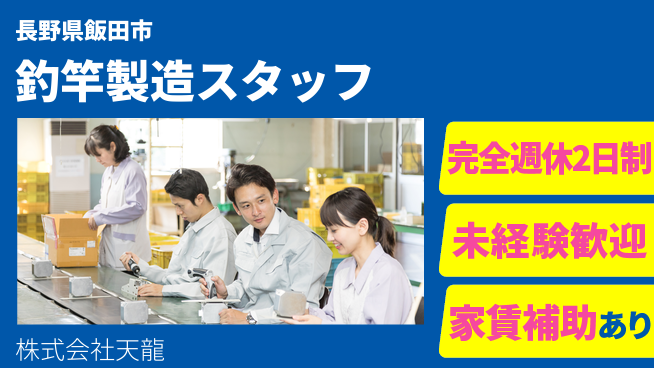 株式会社天龍 未経験活躍中【釣竿メーカーの製造スタッフ】資格経験不要！の工場求人・派遣情報 | ジョバディ工場