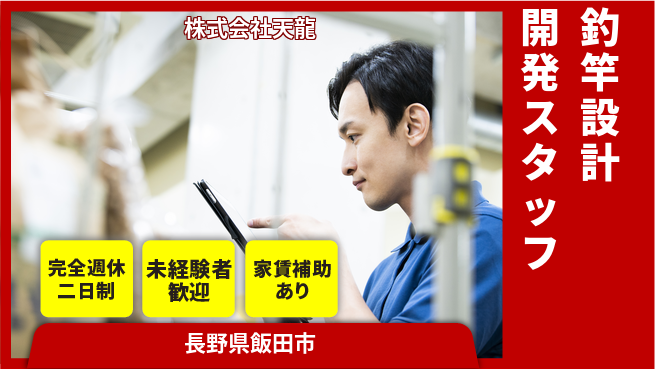 株式会社天龍 【釣竿メーカーで設計・開発】資格経験不要／未経験活躍の工場求人・派遣情報 | ジョバディ工場