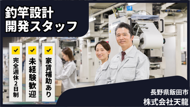 株式会社天龍 資格経験不要／未経験活躍【釣竿の設計・開発スタッフ】転勤なし！地元でモノづくりの醍醐味の工場求人・派遣情報 | ジョバディ工場