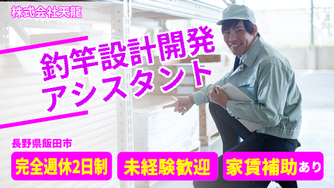 株式会社天龍 【釣竿メーカーの設計＆開発アシスタント】資格経験不要／好きを仕事に活かそう！の工場求人・派遣情報 | ジョバディ工場
