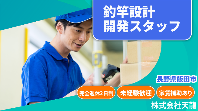 株式会社天龍 設計・開発をゼロから【釣竿メーカーで設計＆開発】資格経験不要！の工場求人・派遣情報 | ジョバディ工場