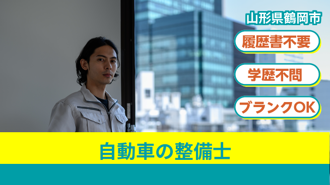 山形ダイハツ販売株式会社 平日休み【自動車の整備士】賞与年3回の工場求人・派遣情報 | ジョバディ工場