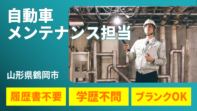 山形ダイハツ販売株式会社 平日休み【自動車メンテナンス担当】賞与年3回／スキルを活かせる！の工場求人・派遣情報 | ジョバディ工場