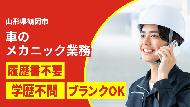 山形ダイハツ販売株式会社 平日休み【車のメカニック業務】賞与年3回／女性が続けやすい産休育休あり！の工場求人・派遣情報 | ジョバディ工場