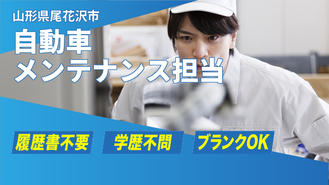 山形ダイハツ販売株式会社 平日休み【自動車メンテナンス担当】賞与年3回／経験を活かせる！の工場求人・派遣情報 | ジョバディ工場