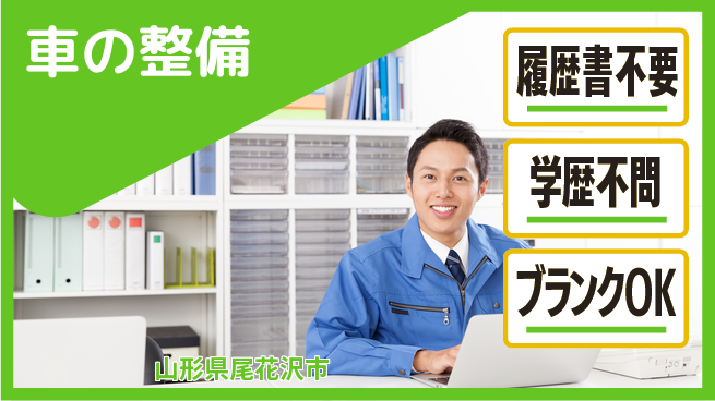 山形ダイハツ販売株式会社 平日休み【車の整備】産育休実績豊富の工場求人・派遣情報 | ジョバディ工場