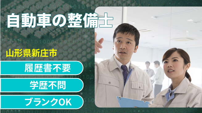 山形ダイハツ販売株式会社 平日休み【自動車の整備士】賞与年3回の工場求人・派遣情報 | ジョバディ工場