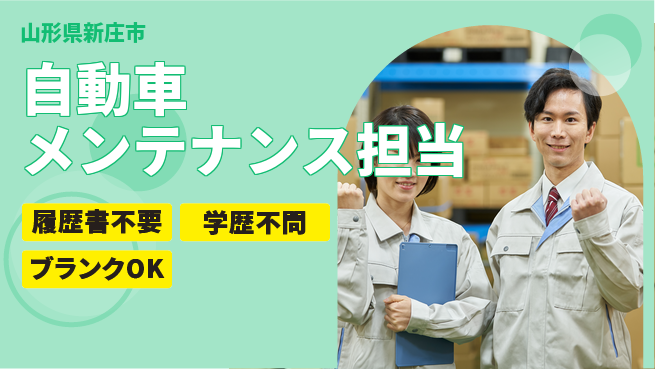 山形ダイハツ販売株式会社 平日休み【自動車メンテナンス担当】賞与年3回／スキルを活かせる！の工場求人・派遣情報 | ジョバディ工場