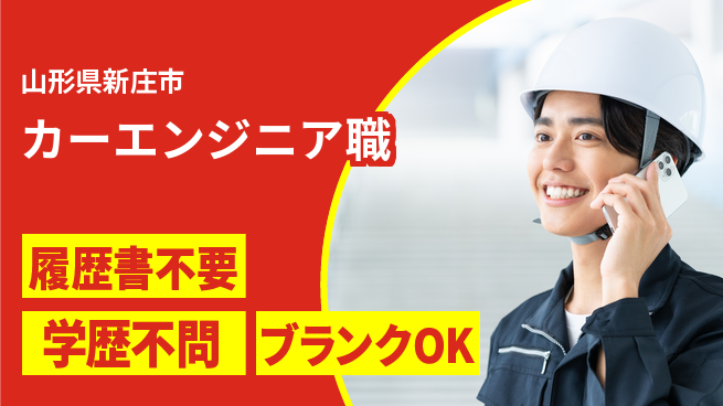 山形ダイハツ販売株式会社 平日休み【カーエンジニア職】賞与年3回／産休育休実績ありで長期キャリアも安心！の工場求人・派遣情報 | ジョバディ工場