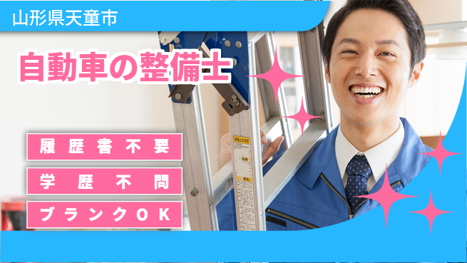 山形ダイハツ販売株式会社 平日休み【自動車の整備士】賞与年3回の工場求人・派遣情報 | ジョバディ工場