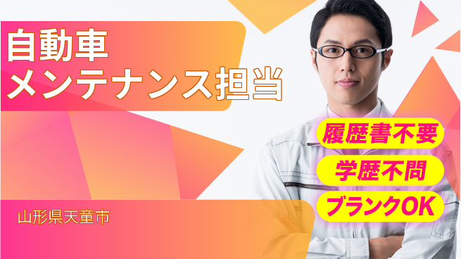 山形ダイハツ販売株式会社 平日休み【自動車メンテナンス担当】賞与年3回／経験を活かせる！の工場求人・派遣情報 | ジョバディ工場