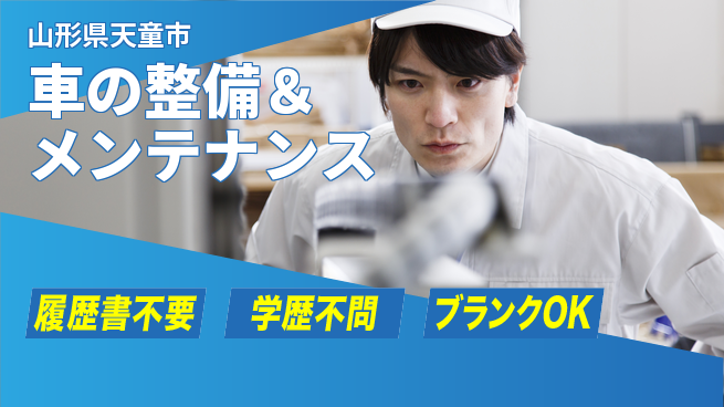 山形ダイハツ販売株式会社 平日休み【車の整備＆メンテナンス】賞与年3回／女性も働きやすい産休育休実績！の工場求人・派遣情報 | ジョバディ工場