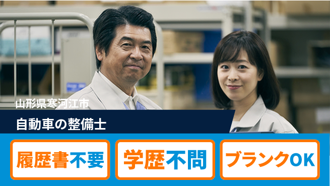 山形ダイハツ販売株式会社 平日休み【自動車の整備士】賞与年3回の工場求人・派遣情報 | ジョバディ工場