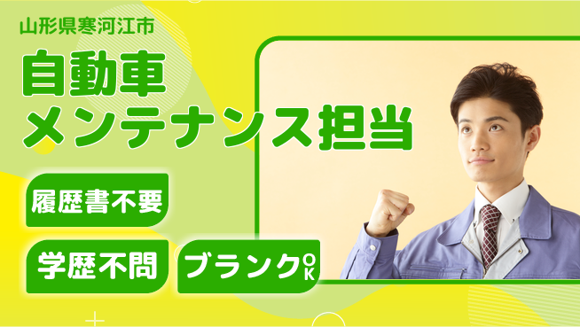 山形ダイハツ販売株式会社 平日休み【自動車メンテナンス担当】賞与年3回／スキルを活かせる！の工場求人・派遣情報 | ジョバディ工場