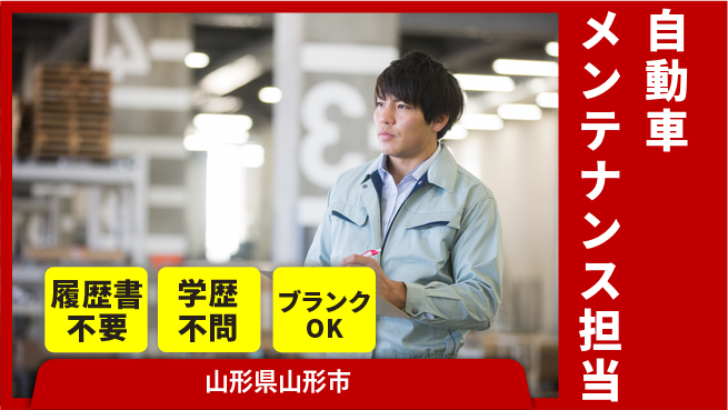 山形ダイハツ販売株式会社 平日休み【自動車メンテナンス担当】賞与年3回／経験を活かせる！の工場求人・派遣情報 | ジョバディ工場