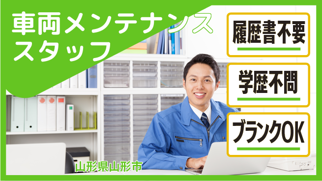 山形ダイハツ販売株式会社 平日休み【車両メンテナンススタッフ】賞与年3回／女性にも優しい産休育休制度！の工場求人・派遣情報 | ジョバディ工場