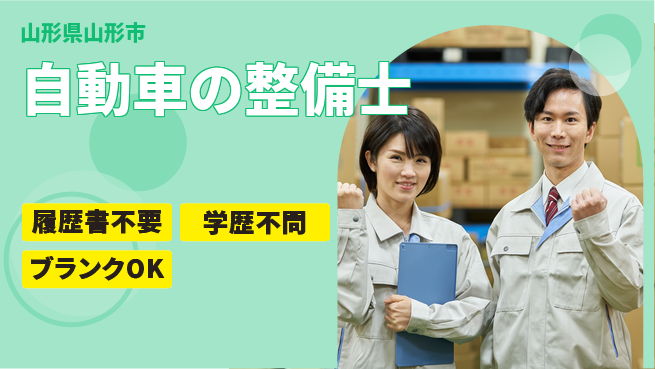 山形ダイハツ販売株式会社 平日休み【自動車の整備士】賞与年3回の工場求人・派遣情報 | ジョバディ工場