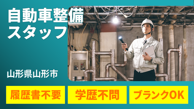 山形ダイハツ販売株式会社 平日休み【自動車整備スタッフ】賞与年3回／ライフステージを応援！産休育休あり！の工場求人・派遣情報 | ジョバディ工場