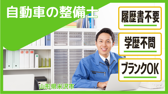 山形ダイハツ販売株式会社 平日休み【自動車の整備士】賞与年3回の工場求人・派遣情報 | ジョバディ工場