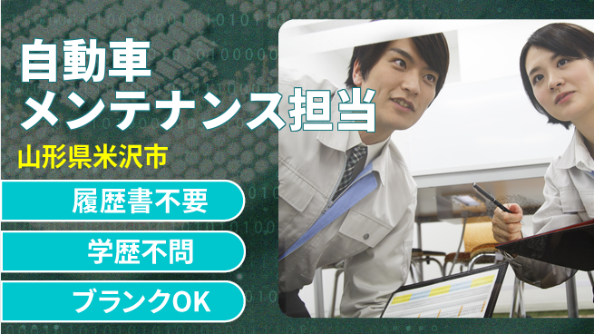 山形ダイハツ販売株式会社 平日休み【自動車メンテナンス担当】賞与年3回／経験を活かせる！の工場求人・派遣情報 | ジョバディ工場