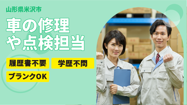 山形ダイハツ販売株式会社 平日休み【車の修理や点検担当】賞与年3回／女性活躍！産休育休実績多数！の工場求人・派遣情報 | ジョバディ工場