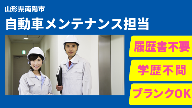 山形ダイハツ販売株式会社 平日休み【自動車メンテナンス担当】賞与年3回／スキルを活かせる！の工場求人・派遣情報 | ジョバディ工場
