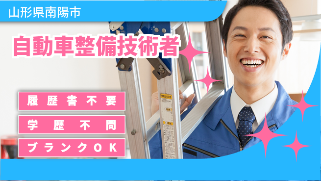 山形ダイハツ販売株式会社 平日休み【自動車整備技術者】賞与年3回／産休育休で長期就業可能！の工場求人・派遣情報 | ジョバディ工場