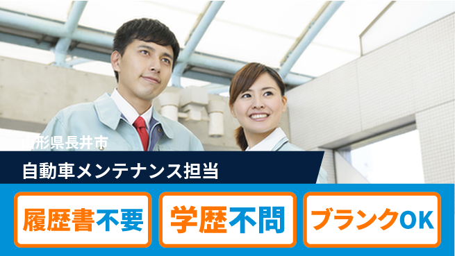 山形ダイハツ販売株式会社 平日休み【自動車メンテナンス担当】賞与年3回／経験を活かせる！の工場求人・派遣情報 | ジョバディ工場