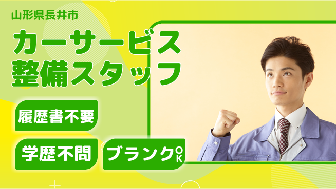 山形ダイハツ販売株式会社 平日休み【カーサービス整備スタッフ】賞与年3回／女性にうれしい産休育休実績あり！の工場求人・派遣情報 | ジョバディ工場