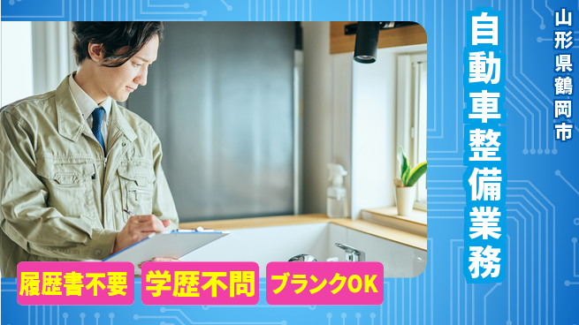 山形ダイハツ販売株式会社 平日休み【自動車整備業務】賞与年3回の工場求人・派遣情報 | ジョバディ工場