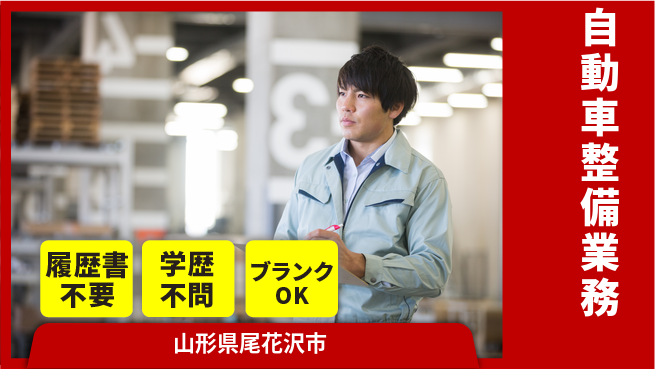 山形ダイハツ販売株式会社 平日休み【自動車整備業務】賞与年3回の工場求人・派遣情報 | ジョバディ工場