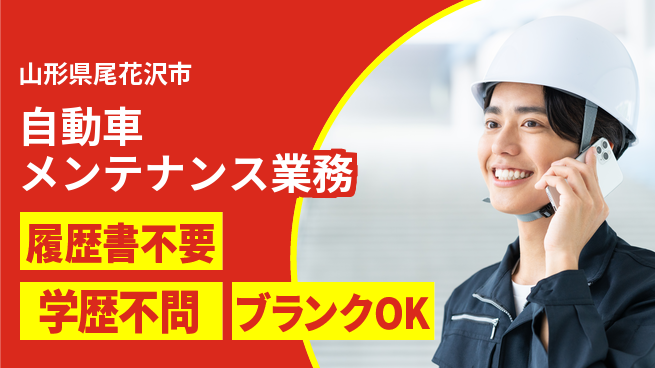山形ダイハツ販売株式会社 平日休み【自動車メンテナンス業務】経験を活かせる！賞与年3回の工場求人・派遣情報 | ジョバディ工場