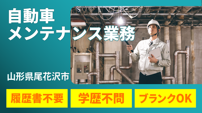 山形ダイハツ販売株式会社 平日休み【自動車メンテナンス業務】賞与年3回／産休育休取得実績あり！の工場求人・派遣情報 | ジョバディ工場