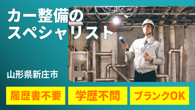 山形ダイハツ販売株式会社 平日休み【カー整備のスペシャリスト】賞与年3回／女性も安心！産休育休実績！の工場求人・派遣情報 | ジョバディ工場