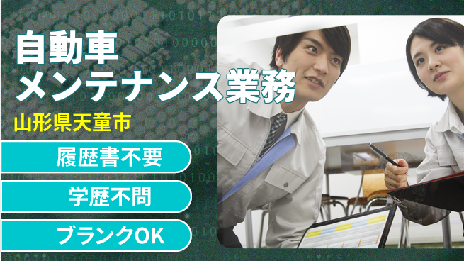 山形ダイハツ販売株式会社 平日休み【自動車メンテナンス業務】経験を活かせる！賞与年3回の工場求人・派遣情報 | ジョバディ工場